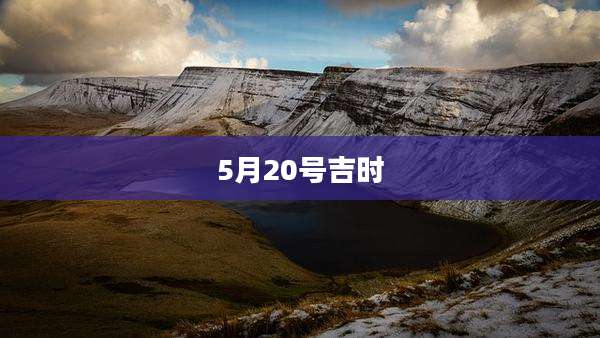 5月20号吉时