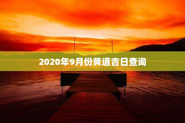 2020年9月份黄道吉日查询