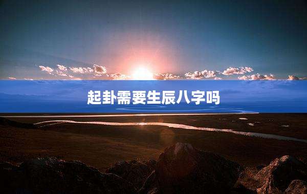起卦需要生辰八字吗