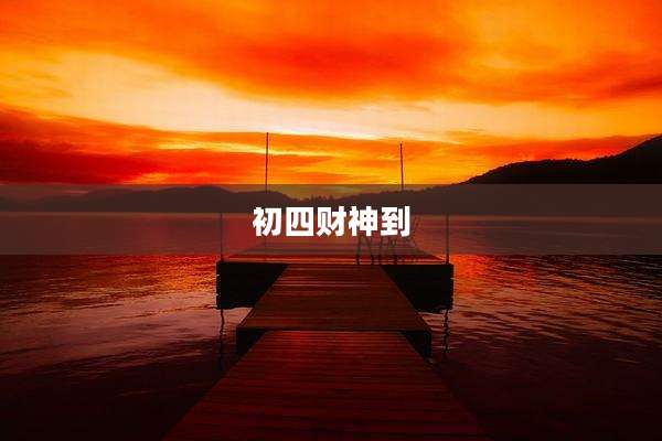 初四财神到