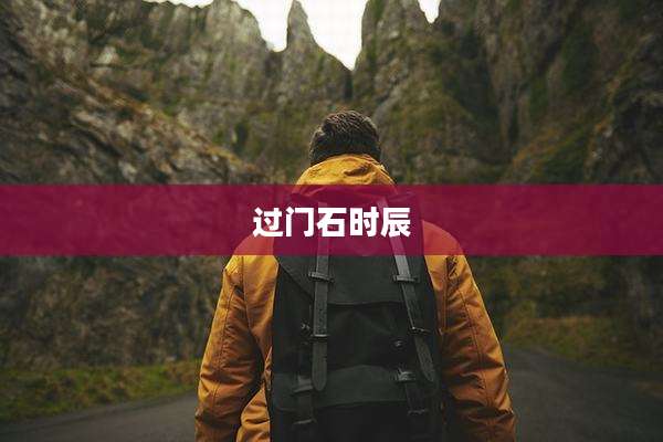 过门石时辰