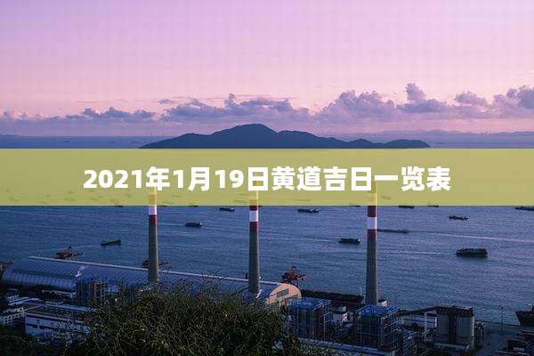 2021年1月19日黄道吉日一览表
