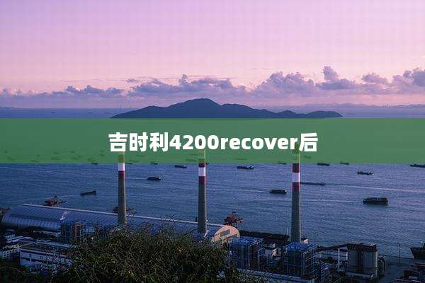 吉时利4200recover后