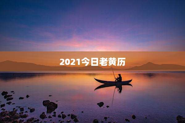 2021今日老黄历