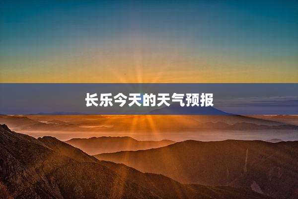 长乐今天的天气预报