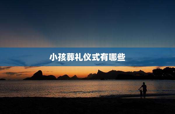 小孩葬礼仪式有哪些