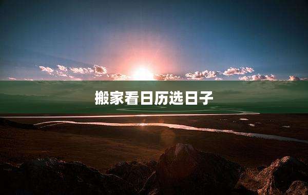 搬家看日历选日子