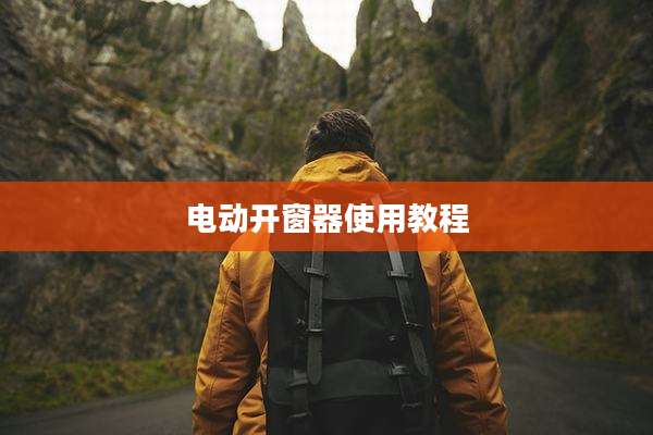 电动开窗器使用教程