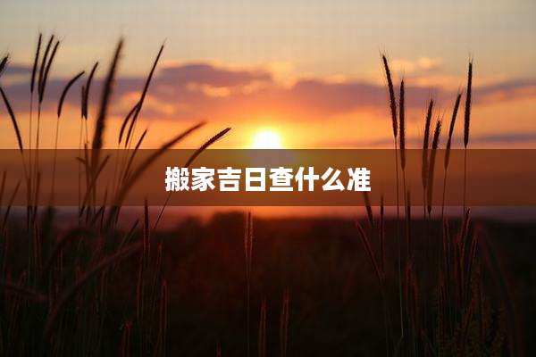 搬家吉日查什么准