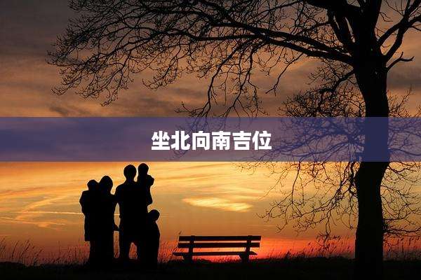 坐北向南吉位