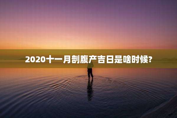 2020十一月剖腹产吉日是啥时候?