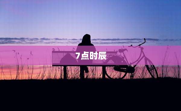 7点时辰