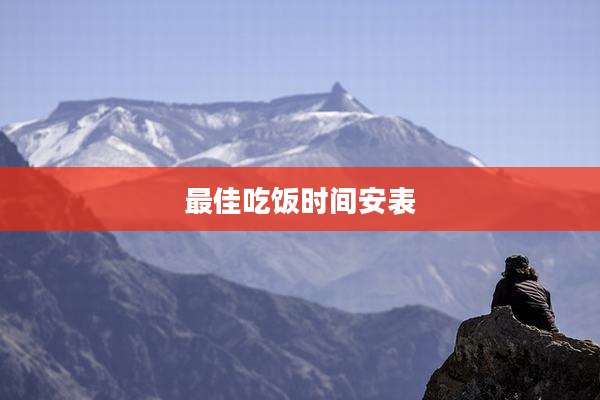 最佳吃饭时间安表