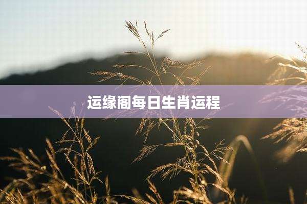 运缘阁每日生肖运程