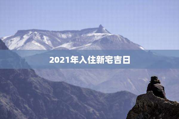 2021年入住新宅吉日