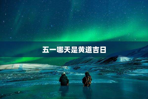 五一哪天是黄道吉日