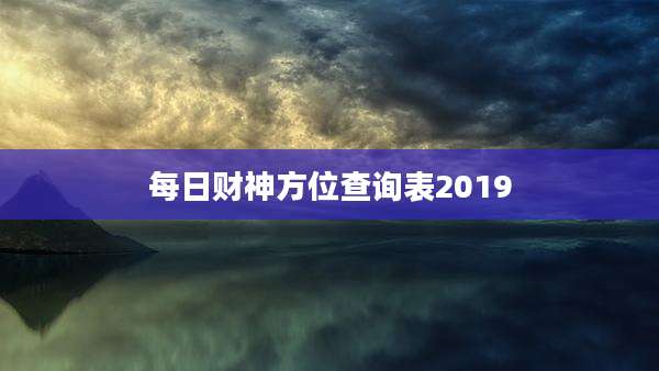 每日财神方位查询表2019