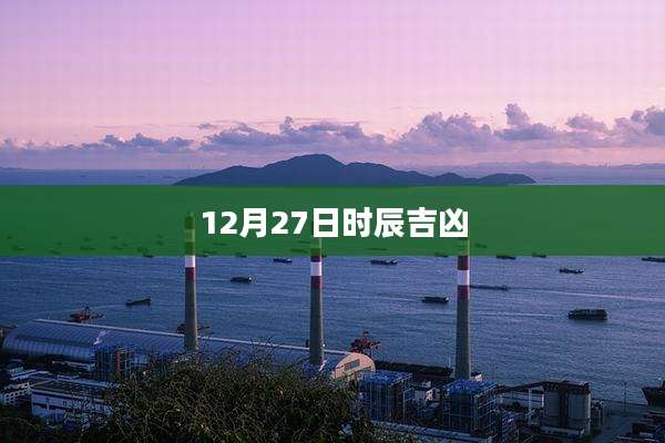 12月27日时辰吉凶