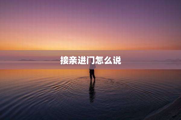 接亲进门怎么说
