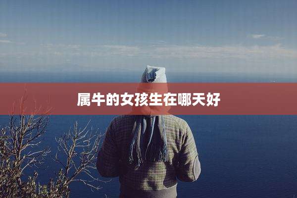 属牛的女孩生在哪天好