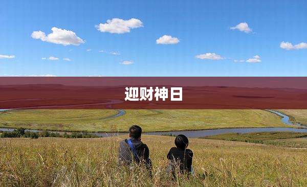 迎财神日