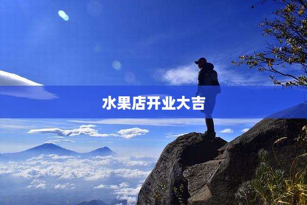 水果店开业大吉