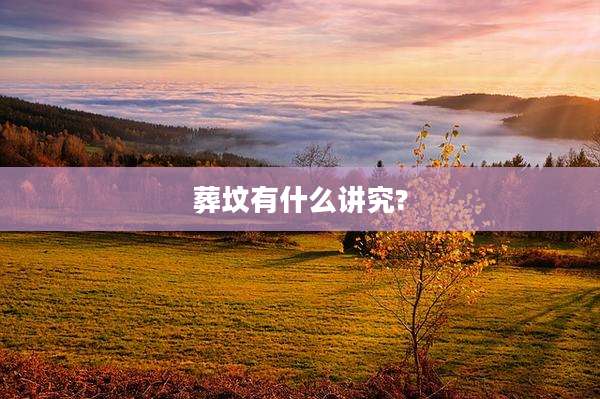 葬坟有什么讲究?