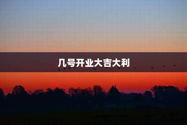 几号开业大吉大利