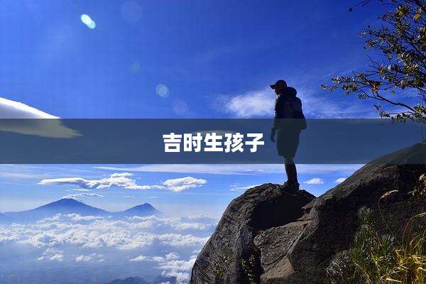 吉时生孩子