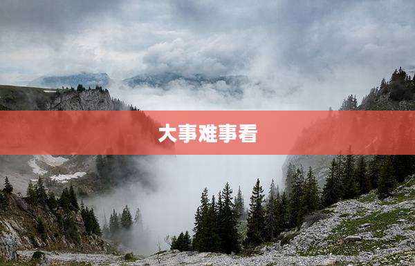 大事难事看
