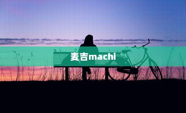 麦吉machi