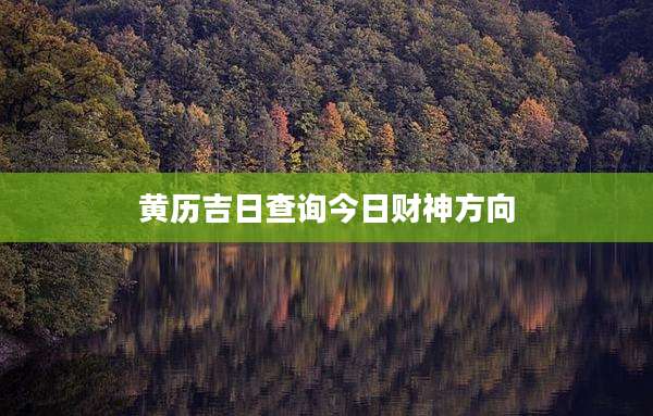 黄历吉日查询今日财神方向
