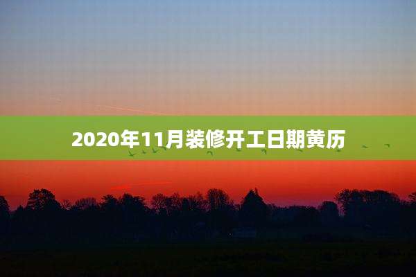 2020年11月装修开工日期黄历