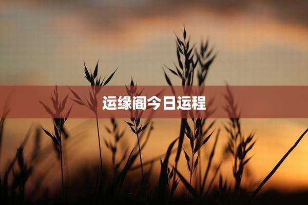 运缘阁今日运程