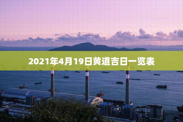 2021年4月19日黄道吉日一览表