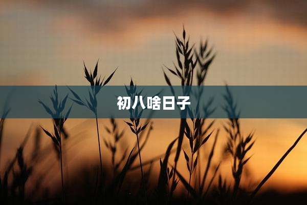 初八啥日子
