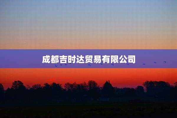 成都吉时达贸易有限公司