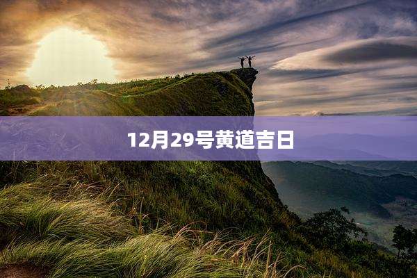 12月29号黄道吉日
