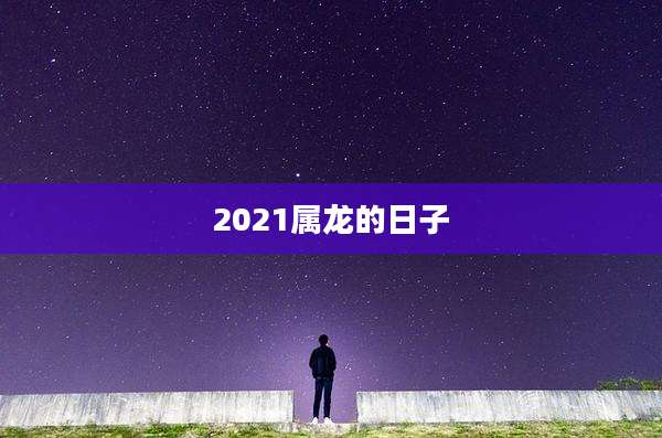 2021属龙的日子