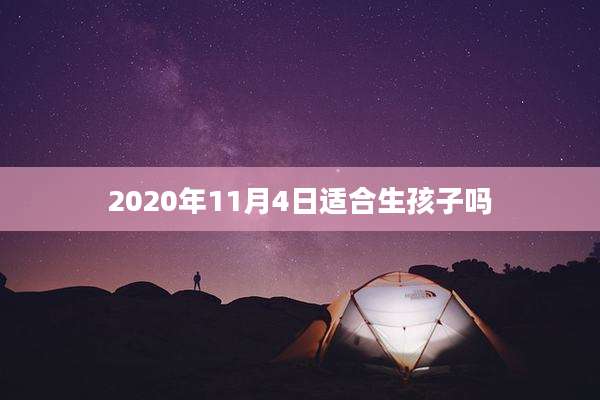 2020年11月4日适合生孩子吗