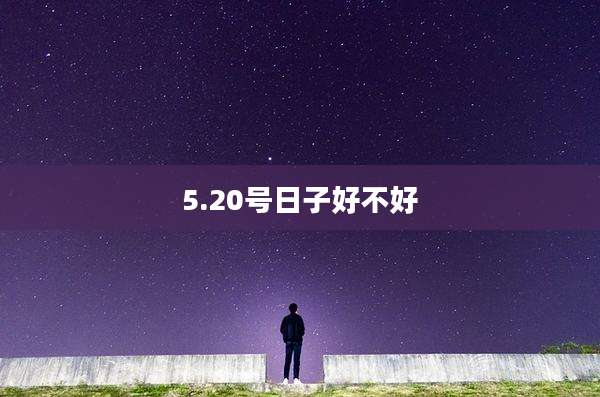 5.20号日子好不好