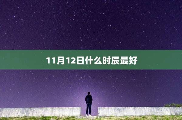 11月12日什么时辰最好