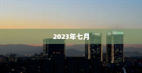 2023年七月
