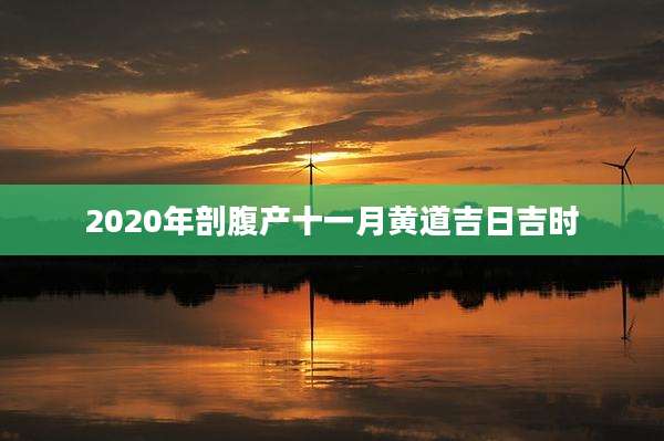 2020年剖腹产十一月黄道吉日吉时