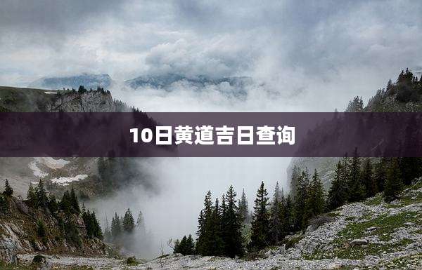 10日黄道吉日查询