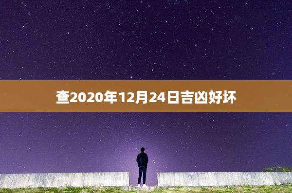 查2020年12月24日吉凶好坏