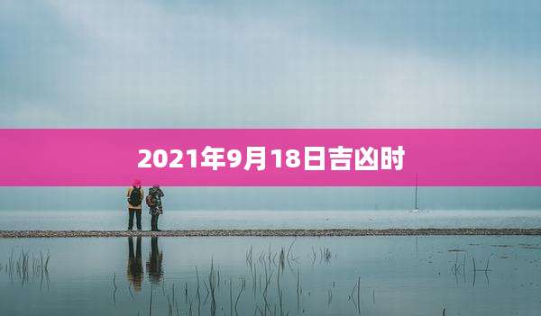 2021年9月18日吉凶时