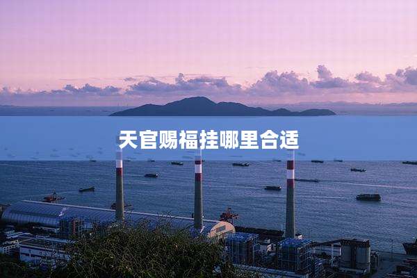 天官赐福挂哪里合适