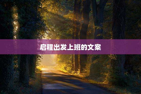 启程出发上班的文案