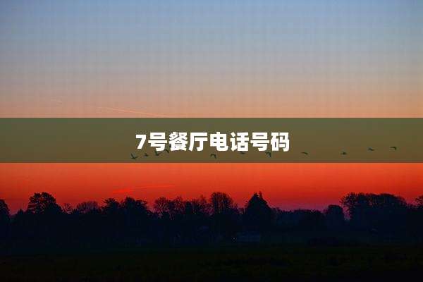 7号餐厅电话号码